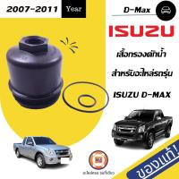 ราคา Isuzu เสื้อกรองดักน้ำฝาปิดตูดกรองโซล่า อะไหล่รถยนต์ รุ่น D max ดีแม็ค ปี2007 2011 แท้ (22113514105)