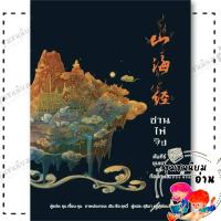 ราคา หนังสือ ซาน ไห่ จิง คัมภีร์ขุนเขาและท้องทะเล พิมพ์ 2 ผู้เขียน ซุน เจี้ยน คุน สำนักพิมพ์ วารา (22116640478)