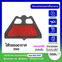 ราคา ไส้กรองอากาศ Z900 แท้ Kawasaki ตรงรุ่น 100 (5497424625)