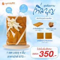 ราคา พุทธศิริ ชุด เพิ่มบุญ ชุดสังฆทานผ้าขนหนูถวายพระ บรรจุถุงสวยงามพร้อมถวาย EO3001 1เซตมี 4 ชิ้น (21411968185)