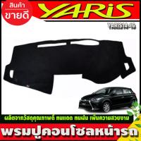 ราคา พรมปูคอนโซลหน้ารถ พรมปูหน้ารถ พรม โตโยต้า ยาริส TOYOTA YARIS 2014 2015 2016 ใส่ร่วมกันได้ (17096643218)