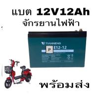 ราคา แบต เตอรี่จักรยานไฟฟ้า 12v12ah 48v12ah แบตเตอรี่ตะกั่วกรด แบตเตอรี่รถไฟฟ้า แบตสกู๊ตเตอร์ แบตเตอรี่รถไฟฟ้าสามล้อ (22353281654)