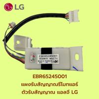 ราคา EBR65245001 แผงรับสัญญาณรีโมทแอร์ ตัวรับสัญญาณ แอลจี LG อะไหล่แอร์ ของแท้ จากศูนย์ (19163907786)