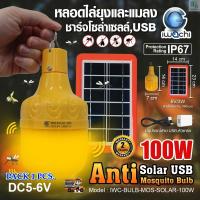 ราคา IWACHI หลอดไฟไล่ยุงและแมลง โซล่าเซลล์ ชุดไฟไล่ยุงโซล่าเซลล์พร้อมแผงโซล่าเซลล์ ไฟโซล่าเซลล์ หลอดไฟ led โคมไฟ โซล่าเซลล หลอดไล่ยุง LED 100W หลอด led หลอดไฟไล่แมลง Mosquito repellent lamp 1 ชุด (71858580