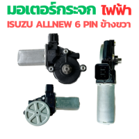 ราคา มอเตอร์กระจกไฟฟ้า ISUZU D MAX ALL NEW 2012 2019 ข้างขวา 6 PIN bluepower 2020 สินค้าไหม่ มอเตอร์ กระจก D MAX มอเตอร์ กระจก ISUZU (22272275156)