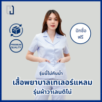 ราคา ขายแยกชิ้น เสื้อพยาบาลคอเทเลอร์แหลมผ้าวาเลนติโน่ รุ่นนี้ไม่สะท้อนน้ำ (21857862762)