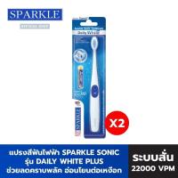 ราคา SPARKLE แปรงสีฟัน สปาร์คเคิล โซนิค รุ่น Sonic Toothbrush Daily White Plus ขจัดคราบพลัค 2 ด้าม 10SK00083X2 (22257205997)