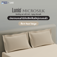 ราคา Lunio Microsilk Pillow Case ปลอกหมอน เทคโนโลยีชะลอวัยลดการเกิดริ้วรอยบนใบหน้า สัมผัสนุ่ม ทอ990เส้นด้าย สีเบจ จำนวน 2 ชิ้น (22092782453)