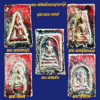 ราคา พระสมเด็จเบญจภาคีเนื้อโลหะสนิมแดงชุดพระ5พระองค์ (15885654401)