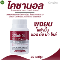 ราคา โคซานอล มัลติ แพลนท์ โอเมก้า 3 ออยล์ กิฟฟารีน น้ำมันงาขี้ม่อน น้ำมันเมล็ดแฟลกซ์ น้ำมันงา พุงยุบ (21055435210)