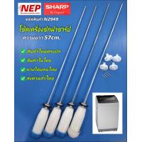 ราคา N2949 สปริงโช๊คหิ้วถังเครื่องซักผ้าฝาบนชาร์ปSHARP 8KG 57CM เทียบรุ่น ES W80T GY สินค้าใหม่รับประกัน1เดือน แพ็ค4ชิ้น (22328079861)