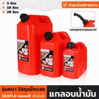 ราคา SEAFLO ถังน้ำมันสำรอง ถังน้ำมัน แกลอนน้ำมัน มีให้เลือก 3 ขนาด 5 10 20 ลิตร แกลลอนสำรอง แกลลอนน้ำมัน ถังบรรจุน้ำมัน ถังสีแดง (19469506750)