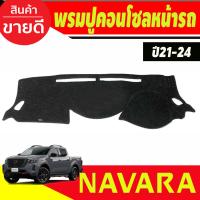 ราคา พรมปูคอนโซลหน้ารถ Nissan Navara 2021202220232024 ไม่มีหลุมกลาง (19659627195)
