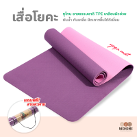 ราคา NeoHome เสื่อโยคะ TPE ทูโทน yoga mat แผ่นรองโยคะ หนา 6mm กันลื่น กันน้ำ เสื่อออกกำลังกาย (17659275434)