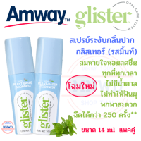 ราคา โฉมใหม่ แพคคู่ Amway สเปย์ดับกลิ่นปาก แอมเวย์ glister สเปย์ระงับกลิ่นปากกลิสเทอร์ รสมิ้นท์ ลมหายใจหอมสดชื่นไม่มีน้ำตาล พกพาสะดวก ขนาด 14 ml (10080687162)