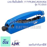ราคา Link TC 2315 Compression Tool F TYPE BNC RG59 RG6 คีมอัด อุปกรณ์เข้าหัว คีมบีบอัดหัว ใช้สำหรับบีบอัดหัว F Type BNC RG59 RG6 เครื่องมือระบบ CCTV ธันไฟฟ้า (21357734114)