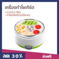 ราคา ขายดี เครื่องทำโยเกิร์ต ความจุ 1 ลิตร ทำโยเกิร์ตที่บ้านได้ง่ายๆ เครื่องทำโยเกริต หม้อทำโยเกิร์ต เครื่องทําโยเกิร์ตเกาหลี เครื่องทำโยเกิต เครื่องโยเกิร์ต ที่ทำโยเกิร์ต yogurt maker yogurt machine (9717