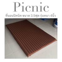 ราคา ที่นอนปิคนิค 3 5ฟุต รุ่นหนา 4นิ้ว ใย1600แน่นx2 ที่นอนถอดซักได้ แผ่นใยสังเคราะห์ เคลือบกันยุบถึง2ชั้น ส่งไว 1 3 ได้รับ (21217789355)
