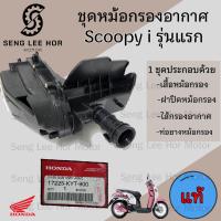 ราคา 219 หม้อกรองอากาศ Scoopy i รุ่นแรก 2009 2011 ชุดหม้อกรองอากาศ Honda Scoopy i หม้อกรอง ครบเซต พร้อมไส้ Air Cleaner Set (21602700666)