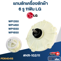 ราคา KR 102 11 แกนซัก เครื่องซักผ้า LG เฟืองซัก เครื่องซักผ้า แอลจี 2ถัง WP1350 WP1450 WP1550 WP1650 (21915250426)