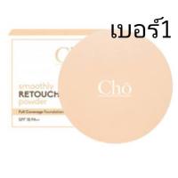 ราคา CHO โช แป้งโช แป้งcho Brightening Anti Aging Powder โช ไบรท์เทนนิ่ง และ แป้งรีทัช พร้อมส่ง ของใหม่ แป้งโช ของแท้ (22311982097)