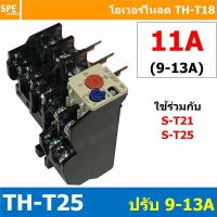 ราคา 1ชิ้น TH T25 11A 9 13A Overload BF T25 THERMAL OVERLOAD RELAY โอเวอร์โหลด TH T25 11A โอเวอรโหลด โอเวอร์โหลดรีเลย์ ใช้กับS T S T21 S T25 ST 21 ST 25 โอเวอร์โหลดแมกเนิตก ใช้กับแมกเนติก เเมกเนติก ยี่ห้อ 