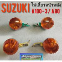 ราคา ไฟเลี้ยว A100 3 A80 ไฟเลียวหน้า หลัง suzuki a100 3 a80 (12287513515)