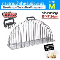 ราคา กรงอาบน้ำแมว อเนกประสงค์ Cat Bath กรงอาบน้ำแมว ช่วยให้การอาบน้ำ เป่าขนแมว ตัดเล็บให้ง่ายยิ่งขึ้น รุ่น 2 ประตู Size L Size M (19160620309)