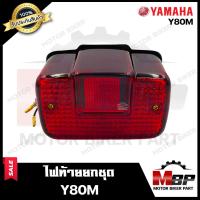 ราคา ไฟท้าย ยกชุด สำหรับ YAMAHA Y80 M ยามาฮ่า วาย80 เอ็ม รับประกันสินค้า ชุดสายไฟ ขั้วไฟ หลอดไฟท้าย หลอดไฟเลี้ยว ฝาครอบไฟท้าย ฝาครอบไฟ (10649417139)