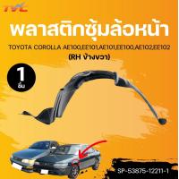 ราคา SUPPA พลาสติกซุ้มล้อหน้า TOYOTA COROLLA AE100EE101AE101EE100AE102EE102 1ชิ้น TVC (22336851621)