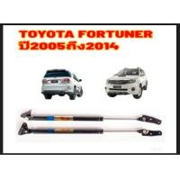 ราคา โช๊คฝาท้าย FORTUNER ฟอร์จูนเนอร์ 2005 2014 โช๊คฝากระโปรงหลัง โช้คค้ำฝากระโปรงหลัง โช้คฝาท้าย โช้คฝากระโปรงหลัง (21689144098)