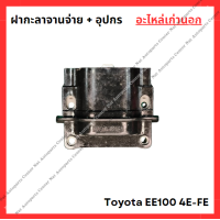 ราคา ฝากะลาจานจ่าย อุปกร Toyota EE100 4E FE 1 3cc (22271256739)