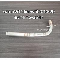 ราคา คอท่อ2ท่อน Wave110inew ปี2014 20 งานสแตนเลส (21900731599)