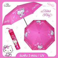 ราคา ร่มคิตตี้ hello kitty มีกระเป๋าพลาสติกใส่ร่ม ร่มพับ 3 ตอน ลิขสิทธิ์แท้ 100 ร่มกันฝน ร่มน่ารัก ร่มสวย ร่มคิดตี้ มีUV กันแดด สินค้าพร้อมส่ง (10143585531)