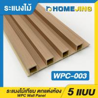 ราคา ผนังไม้เทียม ระแนงไม้เทียม แผ่น wpc ผนังสำเร็จรูปตกแต่งห้อง ระแนงติดผนัง แบบลอนเหลี่ยม โทนสีน้ำตาล (22238885802)