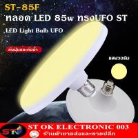 ราคา ST003 UFO หลอดไฟ LED 45W 55W 85w แสงขาว หลอดไฟ หลอดไฟWhtie หลอดไฟแม่ค้า หลอด LED หลอดไฟ หลอดไฟประหยัดพลังงาน หลอดไฟประหยัด รุ่นST85W (5970698076)