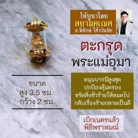 ราคา ตะกรุดพระแม่อุมาเทวี เงิน ทอง นาค HC D 803 พระแม่อุมาเทวีทรงสิงโต หรือ พระแม่ทุรคา พระแม่ทุรคาเทวี มหาเทวีประทานพร (16923846732)