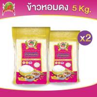 ราคา ข้าวหอมดง ข้าวสาร ตราแตงโม ขนาด 5 กก แพ็ค 2 ถุง (22248739774)