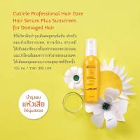 ราคา เซรั่มวิตามินบำรุงผม Oriental Princess Cuticle Professional Hair Care Hair Serum Plus Sunscreen for Damaged Hair 125 ml (22040281750)