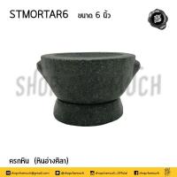 ราคา ของแท้อ่างศิลา ครก ครกหิน สาก สากหิน 5 6 7 8 9 นิ้ว 1 ใบ เลือกอย่างเดียวหรือเป็นชุด (14377575678)