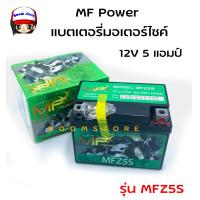 ราคา MF Power แบตเตอรี่มอเตอร์ไซต์ 12V รุ่น MFZ5S (14719809791)