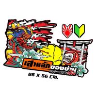ราคา สติ๊กเกอร์ ติดกระจกรถบรรทุก ซามูไร Japan งานพิมพ์ เคลือบเงา (18550750914)