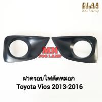 ราคา ฝาครอบไฟตัดหมอก Toyota Vios 2013 2014 2015 2016 ฝาครอบดำ กรอบ เบ้าไฟ โตโยต้าวีออส 1 คู่ ซ้าย ขวา (22031847648)