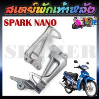 ราคา สเตย์พักเท้าหลัง SPARK NANO สำหรับ YAMAHA SPARK NANO ขายเป็นคู่ (22276881013)