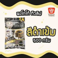 ราคา ผงโกโก้ โกโก้ทิวลิป โกโก้ ผงชงโกโก้ ผงโกโก้สำหรับเบเกอรี่ ผงโกโก้สำหรับดื่ม ทิวลิป 440500ก (21348532694)