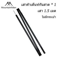 ราคา พร้อมส่ง เสาฟลายชีท เสาเต็นท์อลูมิเนียม เสาฟรายชีทเต้นท์ เสาฟลายชีท เสาทาร์ป Mountainhiker พร้อมถุงจัดเก็บเสาอลูมิเนียม 2 8 เมตร (22051997842)