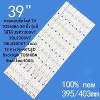 ราคา หลอดแบล็คไลท์ TV TOSHIBA 39 นิ้ว รุ่นที่ใช้ได้ 39P2300VT 39L2300VT 39L4300VT 4 แถว 12 ดวง 6 6 LED Backlight TOSHIBA สินค้าใหม่ 100 TOSHIBA 39 หลอดแบล็คไลท์ Toshiba 39P2300 39L2300 39L4300 หลอดBackligh