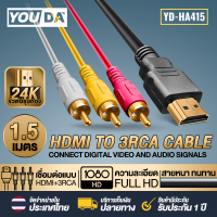 ราคา YOUDA สายแปลง HDMI TO AV 3RCA สายยาว 1 5เมตร YD HA415 ขั้วต่อชุบทอง สายต่อภาพจาก HDMI แปลง RCA วิดีโอ สายแปลงสัญญาณภาพและเสียง สายแปลงสัญญาณ HDMI ออก AV สาย HDMI Cable 1080P HDMI to RCA หัวแปลง HDMI เ