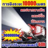 ราคา แสงสว่างและไกลสุดๆ ส่องแสงได้ไกล 10000m ไฟฉายคาดหัว ไฟฉายคาดหัวled ไฟคาดหัว ไฟคาดหัวแรงสูง ไฟฉายคาดหัวแรง ไฟส่องสัตว์ ไฟส่องกบ ไฟฉายเดินป่า ไฟฉายแรงสูง ไฟฉายคาดหัวแรงสูง ไฟฉายคาดหัวแท้ไฟ ไฟคาดหัวของแท
