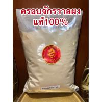 ราคา ครอบจักรวาล บรรจุ1โลราคา350บาท ครอบจักรวาลผง 不留行 ปุกลิ่วเฮ้ง บดผงล้วนแท้100 ไม่ผสม (21887850364)